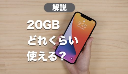 20GBはどれくらい使える？使い方別のデータ量を解説【プラン選びに最適】