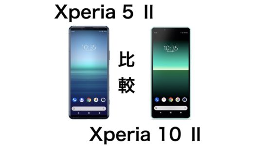 どっちがおすすめ？Xperia 5 ⅡとXperia 10 IIの違いをわかりやすく比較