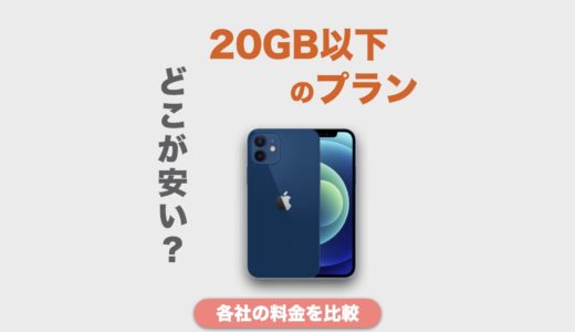 2024年最新！20GB以下のスマホ料金プランはどこがお得？わかりやすく比較してみた