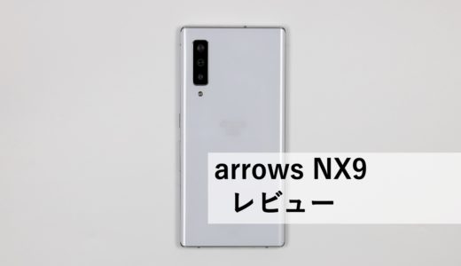 arrows NX9の実機レビュー！評判や口コミ・スペックを比較