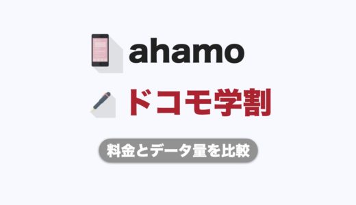 学生必見！ahamoとドコモの学割はどっちがお得？料金とデータ量を比較