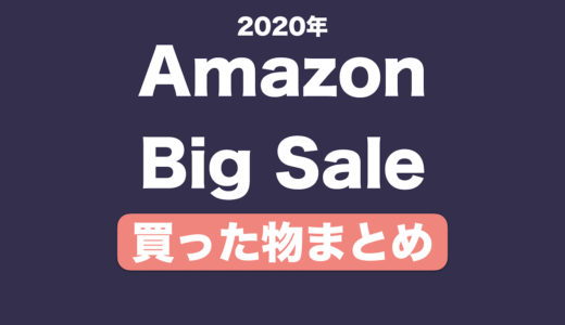 2020年のAmazon Big Saleで買った物まとめ！セールを計画的に攻略する方法も紹介