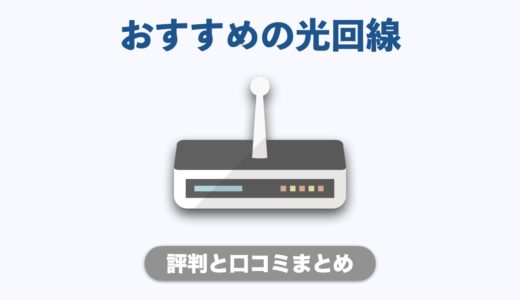 おすすめの人気光回線を厳選紹介！評判と口コミまとめ