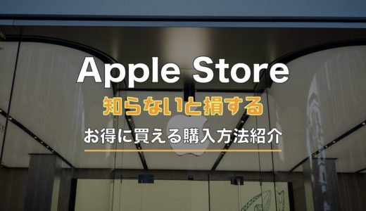 知らないと損するApple Storeでお得に購入する方法まとめ