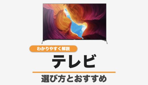 テレビって何が違うの？選び方とおすすめをわかりやすく解説