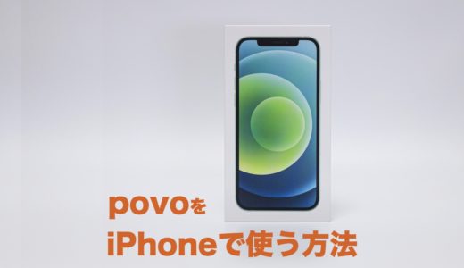 auのpovoでiPhoneは使える？対応機種と使用する方法まとめ