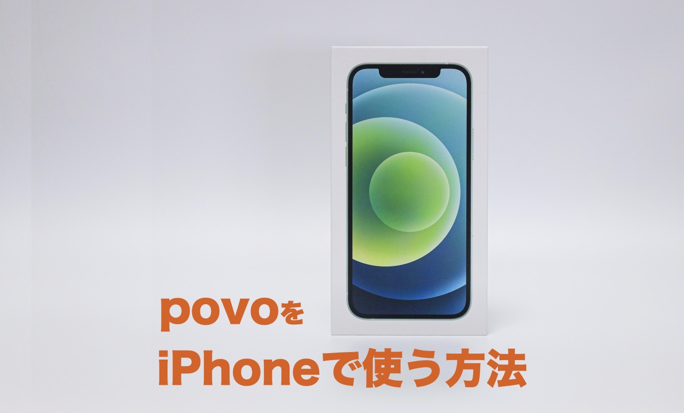 Auのpovoでiphoneは使える 対応機種と使用する方法まとめ Imagination Auのpovoでiphoneは使える 対応機種と使用する方法まとめ Imagination