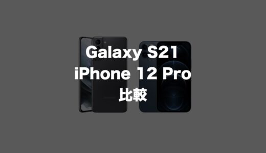 時代はコスパ対決へ！Galaxy S21とiPhone 12 Proを比較