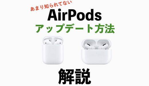 意外と知らないAirPodsとAirPods Proをアップデートする方法を解説