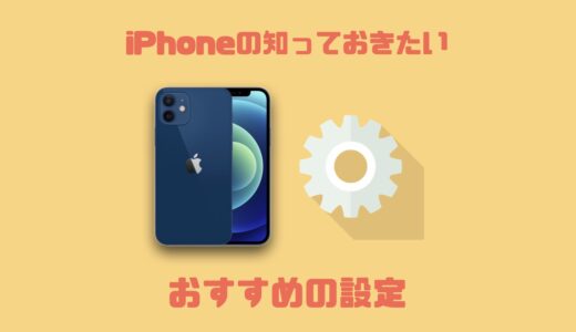 iPhoneを買ったら知っておきたいおすすめの設定まとめ