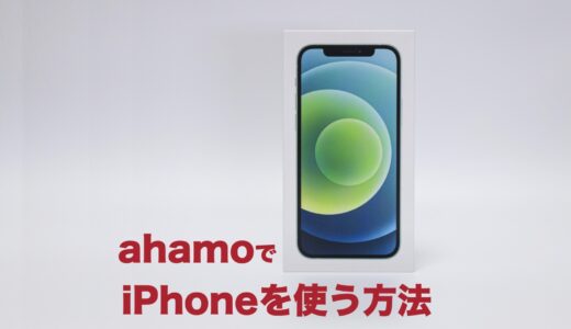 ahamoの対応機種は？iPhoneの使用方法とおすすめ対応機種を解説