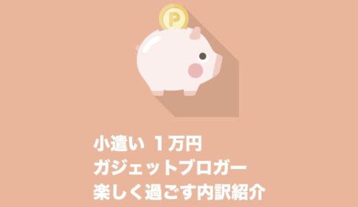 小遣い1万円のガジェットブロガーが紹介する快適に楽しく過ごす方法