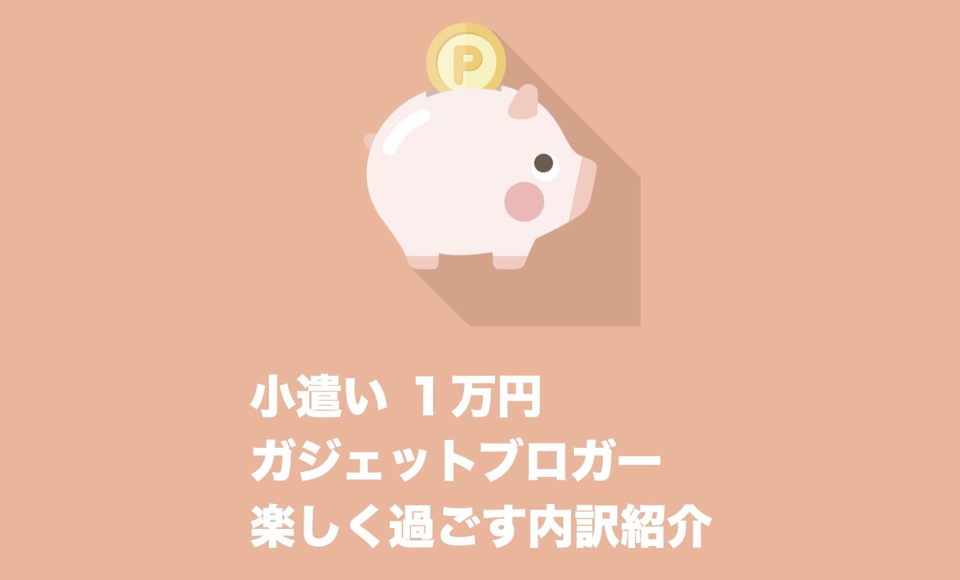 小遣い1万円のガジェットブロガーが紹介する快適に楽しく過ごす方法 Imagination