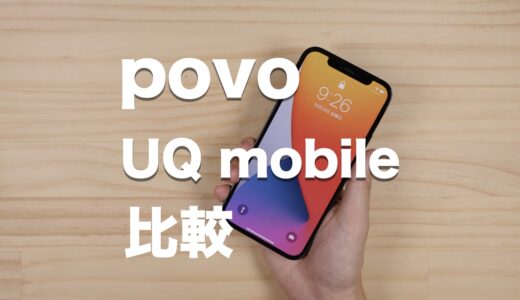 povoとUQ mobileはどっちがおすすめ？選ぶポイントは料金と容量