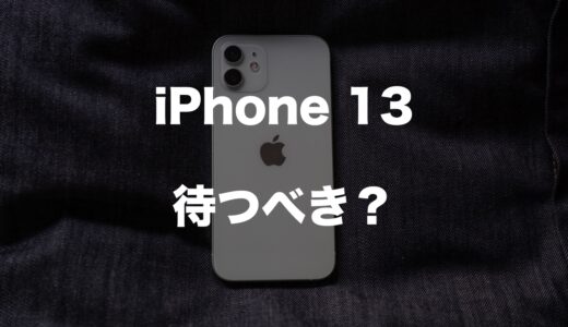 iPhone 13を待つべきか？判断ポイントは時期と指紋認証