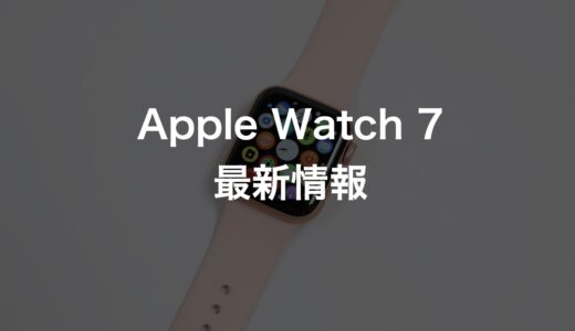 【2021年新型】Apple Watch 7はどう変わった？機能と発売日まとめ