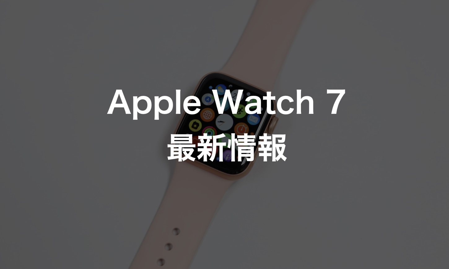 21年新型 Apple Watch 7はどう変わる 機能と発売日まとめ Imagination 21年新型 Apple Watch 7はどう変わる 機能と発売日まとめ Imagination