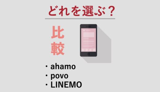 オンライン専用プランはどこがおすすめ？ahamoとLINEMOとpovoを比較