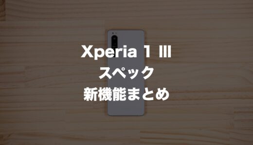 2021年新型のXperia 1 Ⅲはいつ発売？新機能・スペック・デザインまとめ