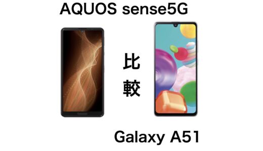 AQUOS sense5GとGalaxy A51の違いを比較！コスパが良いのはどっち？