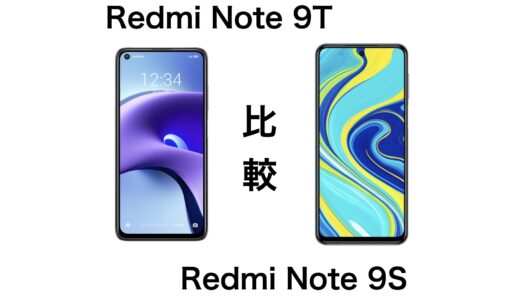 Redmi Note 9TとRedmi Note 9Sの違いを比較！話題の1円スマホはどっちが良い？