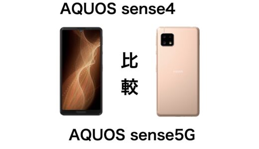 AQUOS sense4とAQUOS sense5Gの違いを比較！どちらを買うのがおすすめかを解説