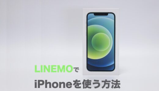 LINEMOでiPhoneを使う方法は？対応機種とおすすめ機種まとめ