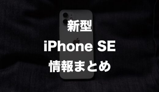 噂のiPhone SE Plusはいつ発売？スペックや最新情報まとめ