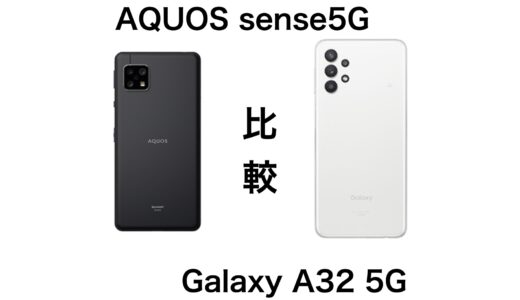 AQUOS sense5GとGalaxy A32を比較！どっちがおすすめかを紹介