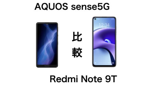 AQUOS sense5GとRedmi Note 9T 5Gを比較！安くて使いやすのはどっちかを紹介