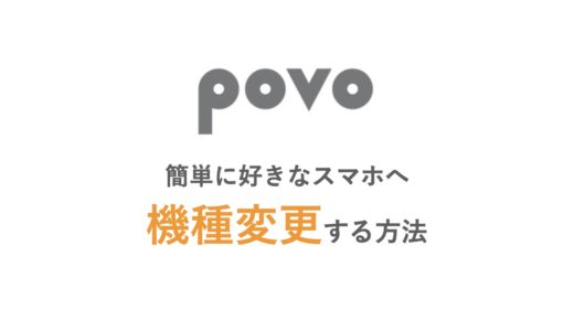 povoはスマホの販売なし！簡単に好きなスマホへ機種変更する方法を紹介