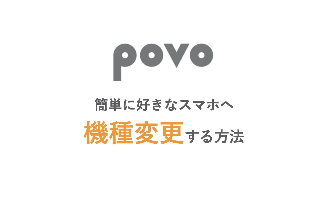 Povoはスマホの販売なし 簡単に好きなスマホへ機種変更する方法を紹介 Imagination