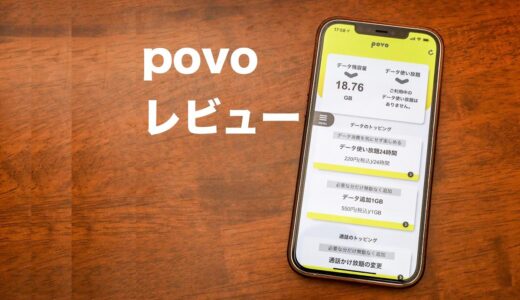 povo(ポヴォ)の口コミ・評判まとめ！使ってわかったことをレビュー