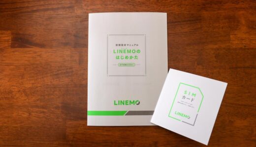 LINEMOを実際に使った本音レビュー！快適に使える？口コミ・評判まとめ