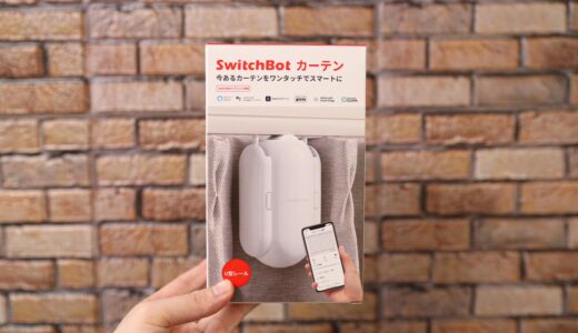 スイッチボットカーテンレビュー！iPhoneでカーテンを自動開閉できるのが便利