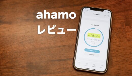 ahamoの評判レビュー！使ってわかったこと・デメリット・口コミまとめ