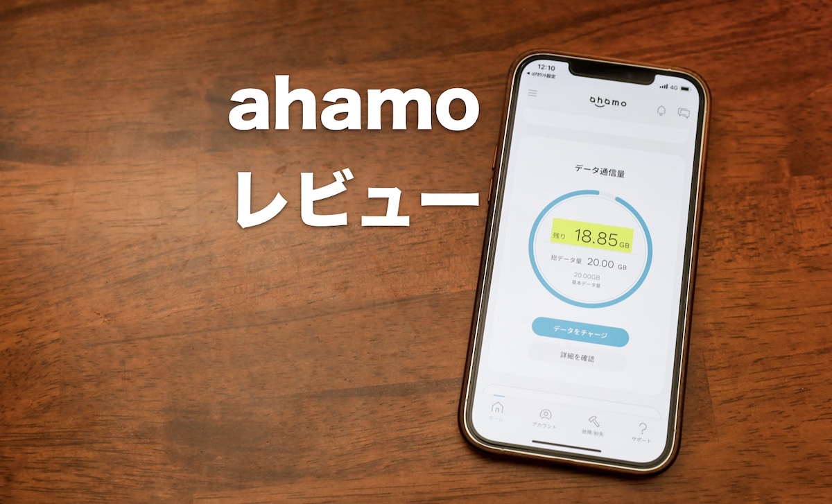 Ahamoの評判レビュー 使ってわかったこと デメリット 口コミまとめ Imagination