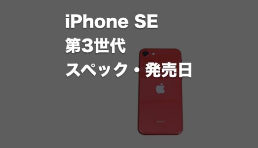 新型iPhone SE（第3世代）はいつ発売？新機能・スペック・デザインまとめ