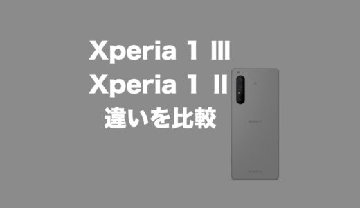 どう進化した？Xperia 1 ⅢとXperia 1 Ⅱの違いを比較