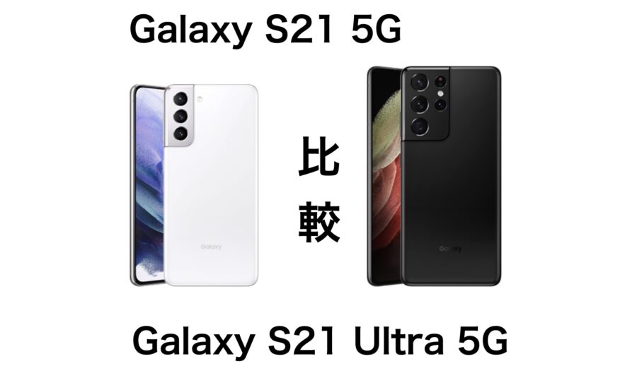どっちがおすすめ Galaxy S21 5gとgalaxy S21 Ultra 5gの違いを比較 Imagination