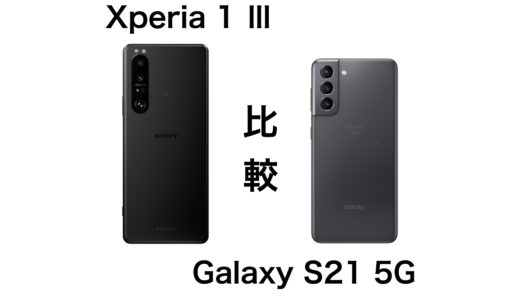 買うならどっち？Xperia 1 ⅢとGalaxy S21 5Gの違いを比較