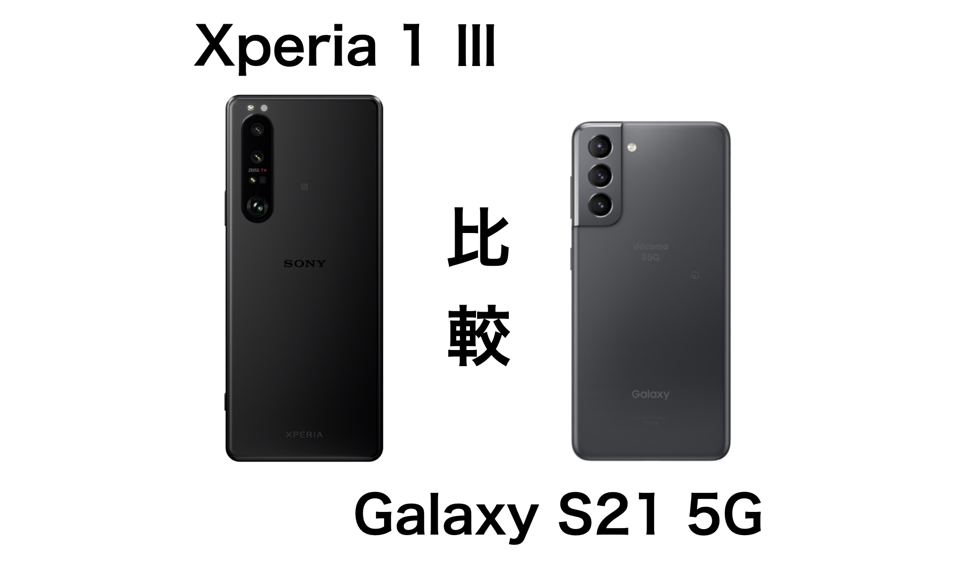 買うならどっち Xperia 1 とgalaxy S21 5gの違いを比較 Imagination 買うならどっち Xperia 1 とgalaxy S21 5gの違いを比較 Imagination
