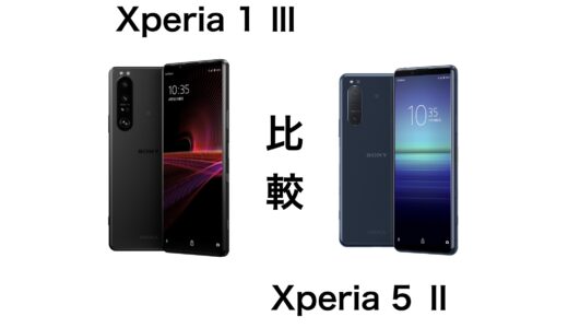 どっちがおすすめ？Xperia 1 ⅢとXperia 5 Ⅱの違いを比較