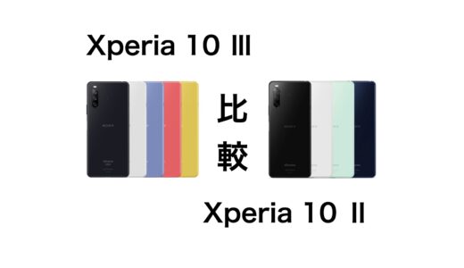 完成度は高まった？Xperia 10 ⅢとXperia 10 Ⅱの違いを比較