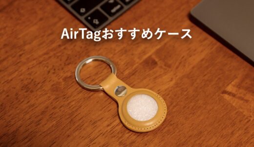 何がある？AirTagで使えるおすすめケース・アクセサリーまとめ