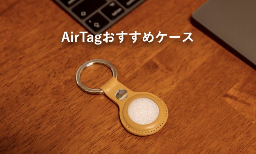 何がある？AirTagで使えるおすすめケース・アクセサリーまとめ | IMAGINATION