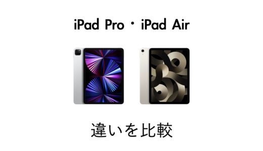 最新iPad徹底比較！iPad ProとAirはどちらを買うべき？違いを紹介！【iPadPro・iPadAir】
