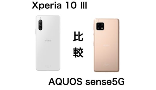 低価格機種のおすすめはどっち？Xperia 10 ⅢとAQUOS sense5Gを比較