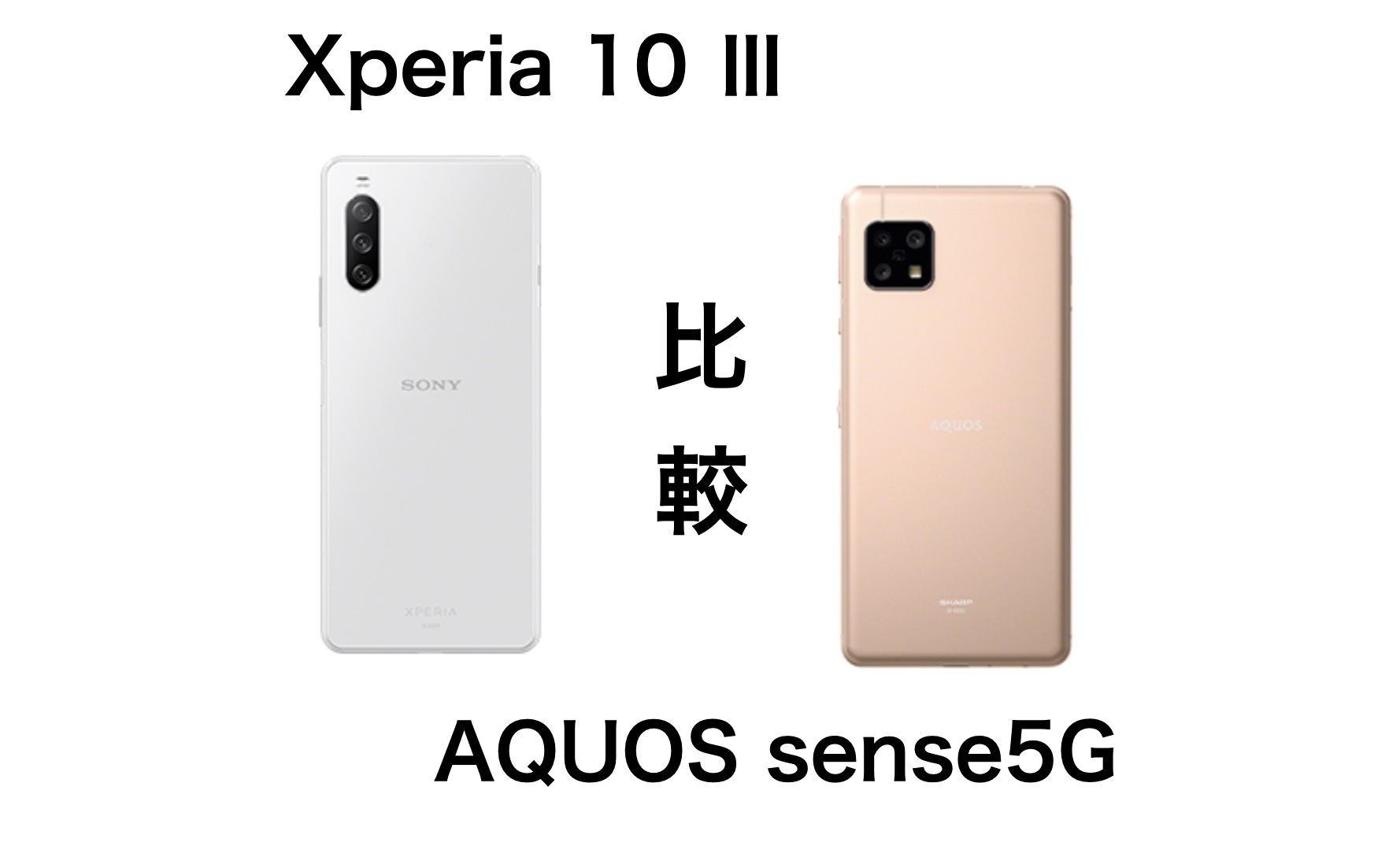 低価格機種のおすすめはどっち Xperia 10 とaquos Sense5gを比較 Imagination