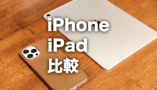 iPhoneがあればiPadは要らないの？できることの違いを比較